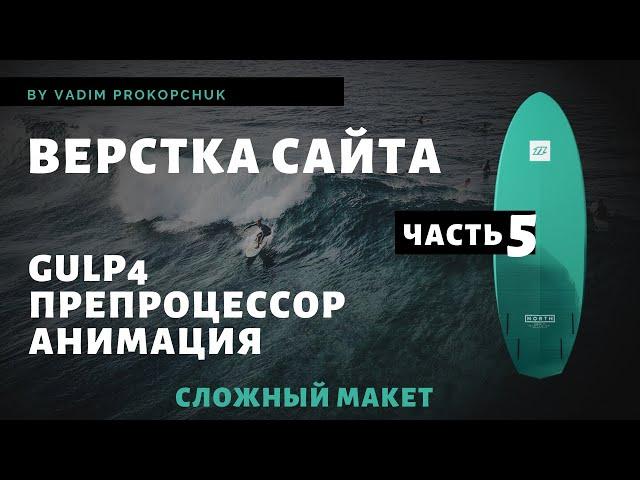 Верстка сайта, Gulp 4, препроцессор scss, анимация. Часть 5