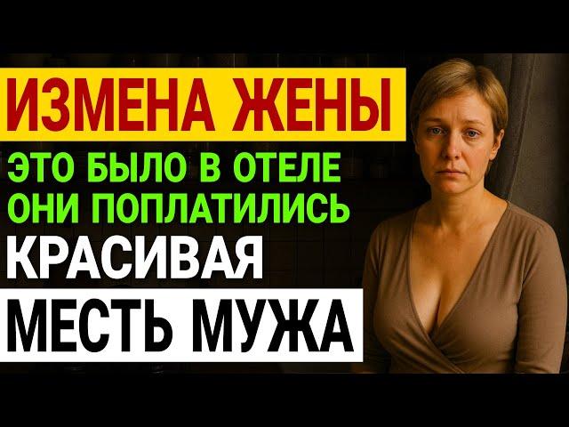 Измена жены. Он застукал их там! Жена скрывала УЖАСНУЮ тайну. История и рассказ Аудио рассказ