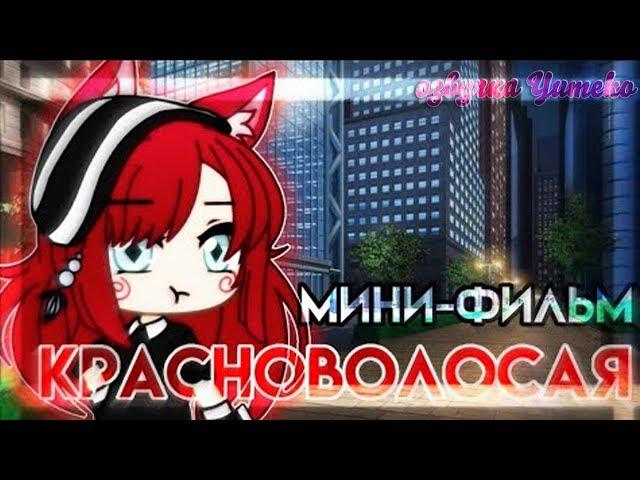 ОЗВУЧКА МИНИ ФИЛЬМА "Красноволосая" все части // Gacha Life