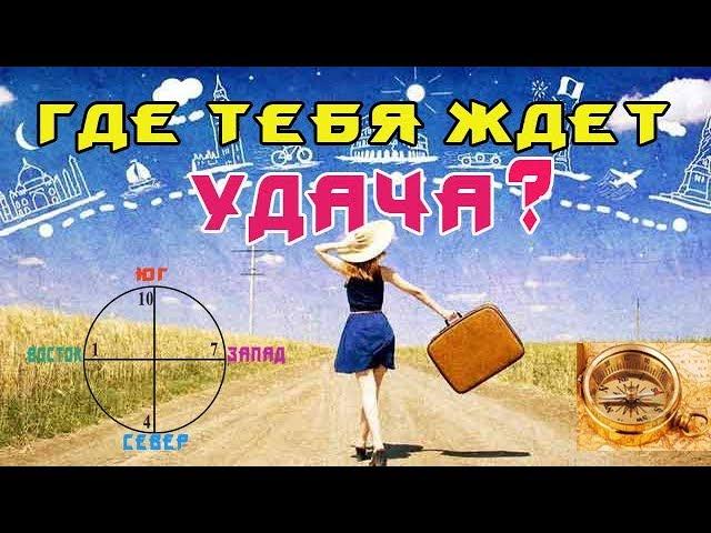 Где тебя ждёт удача?#Астрология переезда