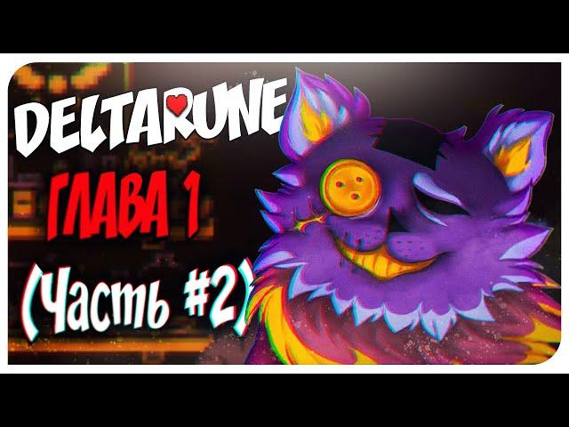 ЖУТКИЙ ТОРГОВЕЦ  DELTARUNE 2 ЧАСТЬ - (UNDERTALE 2)  Mortimerina и OfficialZelel