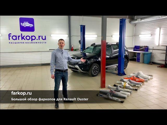 Фаркопы для Рено Дастер | Большой обзор от Farkop.ru | Как выбрать фаркоп на Renault Duster ?