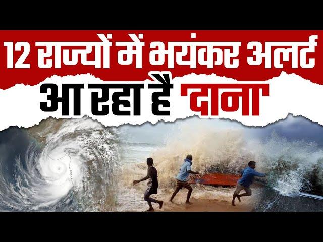 Cyclone Dana LIVE: सावधान! आ रहा है 'दाना' | Toofan Dana Live Update | Dana Landfall