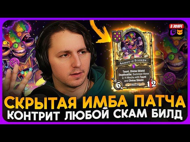 СКРЫТАЯ ИМБА ПАТЧА! ЗАКОНТРИТ ЛЮБОЙ СКАМ БИЛД [ Fritterus / Hearthstone: Поля Сражений ]