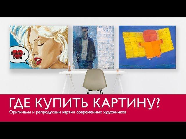 Где купить картину? Оригиналы и репродукции картин современных художников