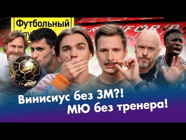 ВИНИ vs РОДРИ: битва за ЗМ! / КАРПИН против комментаторов / МЮ выгнал ТЕН ХАГА / БАРСА казнила РЕАЛ