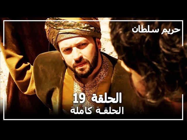 القرن العظيم - الحلقة 19