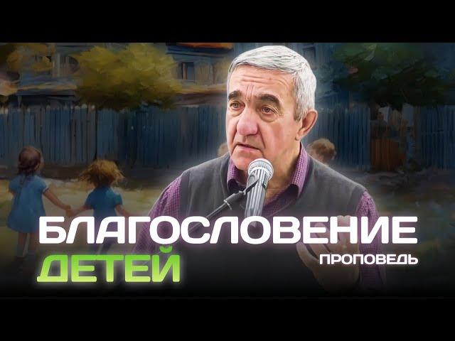 Благословение детей | Александр Кубата