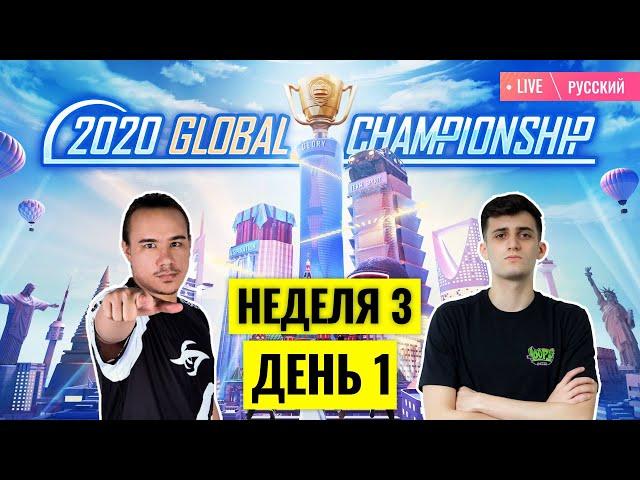 [RU] PMGC League | Qualcomm | PUBG MOBILE Global Championship | Неделя 3 День 1