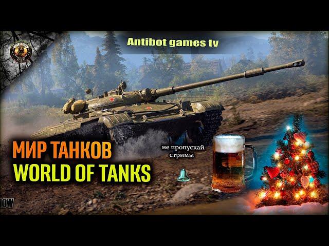 СТРИМ МИР ТАНКОВ В WORLD OF TANKS