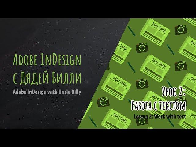Уроки Adobe InDesign для начинающих. Урок 2. Работа с текстом.