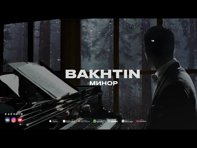 Bakhtin - Минор (ПРЕМЬЕРА АЛЬБОМА ЛАБИРИНТ)