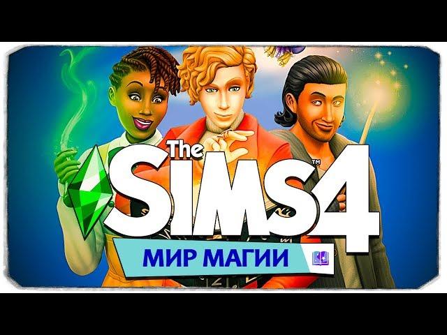 THE SIMS 4 "МИР МАГИИ" - РЕАКЦИЯ И РАЗБОР НОВОГО ТРЕЙЛЕРА