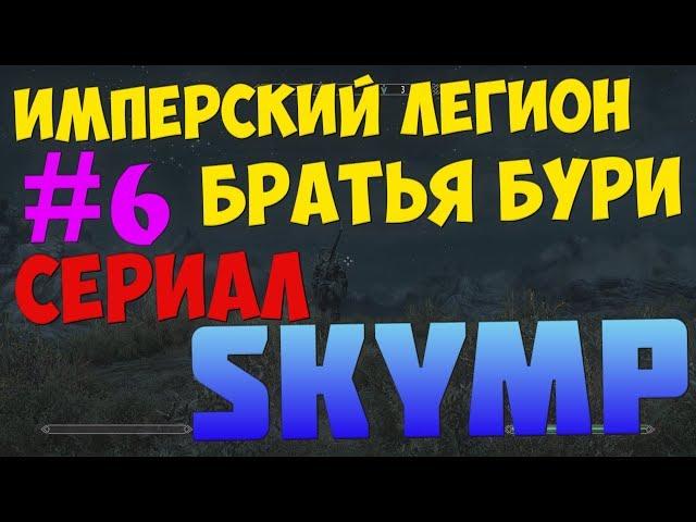 Гильдии и фракции SkyMP [Часть #6] | ТБ, Братья Бури, Легион и Соратники | Сериал