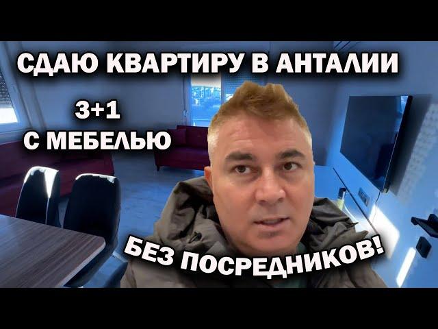  СДАЮ КВАРТИРУ В АНТАЛИИ! 3+1 С МЕБЕЛЬЮ! БЕЗ ПОСРЕДНИКОВ! Обзор турецкой квартиры