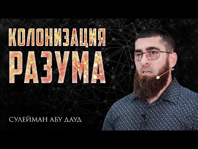 Колонизация разума | Сулейман Абу Дауд