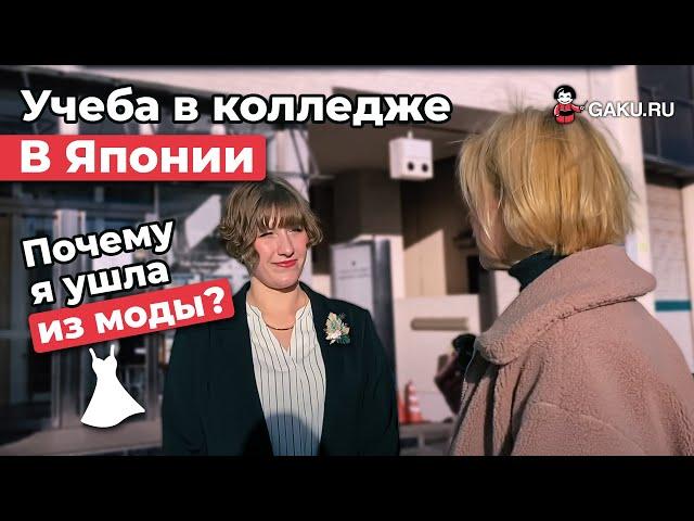 Интервью c gaku.ru. Окончила японский колледж. Почему я работаю не по специальности?