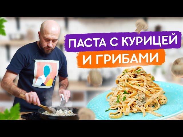 Паста с курицей и грибами!  Очень вкусный и простой рецепт!