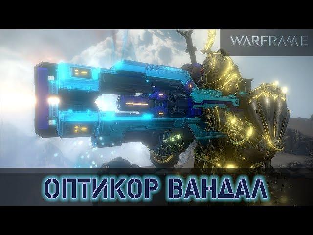 Warframe: Оптикор Вандал