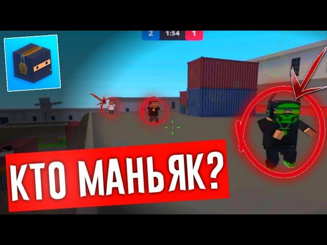 ЭТОТ РЕЖИМ ПОТЕРЯЛ СВОЙ СМЫСЛ В БЛОК СТРАЙК! МАНЬЯК - Block Strike
