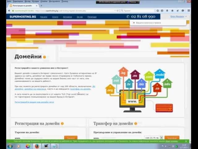 Регистрация на домейн в Superhosting.bg