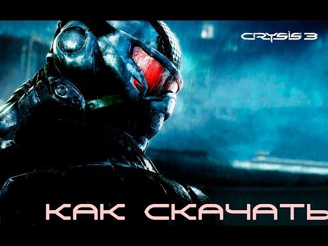 Как скачать Crysis 3