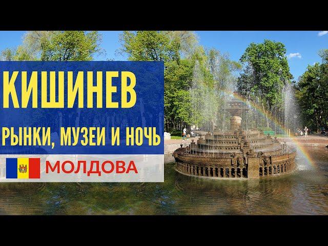 Кишинев - рынки, музеи и вечерняя прогулка