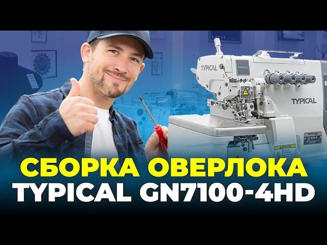 №91 Сборка промышленного оверлока TYPICAL GN7100-4HD