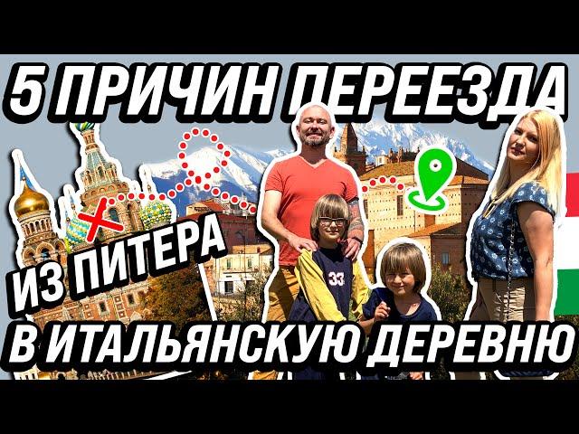 ТОП 5 ПРИЧИН ПЕРЕЕЗДА В ИТАЛИЮ В ДЕРЕВНЮ ИЗ ПЕТЕРБУРГА жизнь других