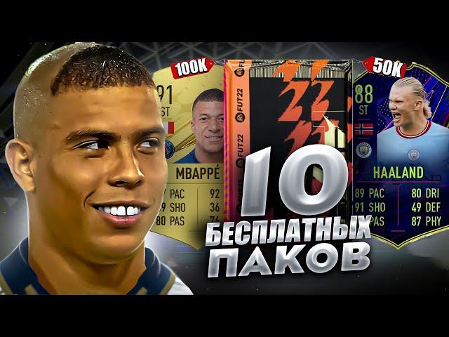 КАК ЛЕГКО ПОЛУЧИТЬ 10 БЕСПЛАТНЫХ ПАКОВ В ФИФА 23 / FIFA 23 ULTIMATE TEAM