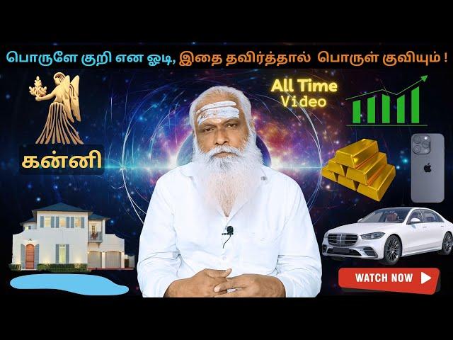 கன்னி - பொருளே குறி என ஓடி, இதை தவிர்த்தால் பொருள் குவியும்! || Dr.Arut Kudanthai Aaru Ganeshan