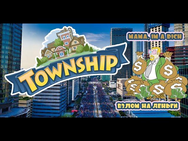 TownShip: Взлом на ios (Бесконечные деньги)