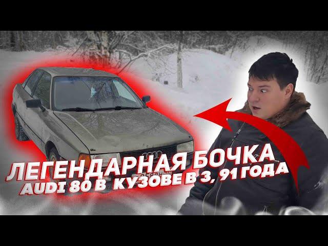 AUDI 80 В B3 КУЗОВЕ, ЛЕГЕНДАРНАЯ БОЧКА, СТОИТ ЛИ ПОКУПАТЬ В 2022 ГОДУ ? #AUDI #АВТО #DMITRIYJZ