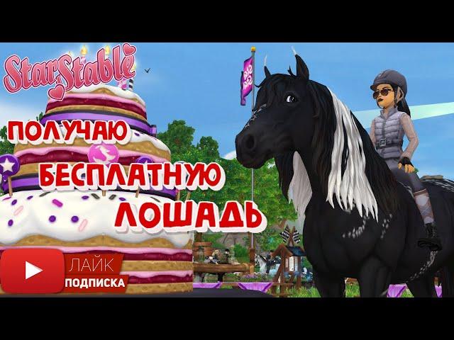 Получаю БЕСПЛАТНУЮ ЛОШАДЬ в Star Stable Online