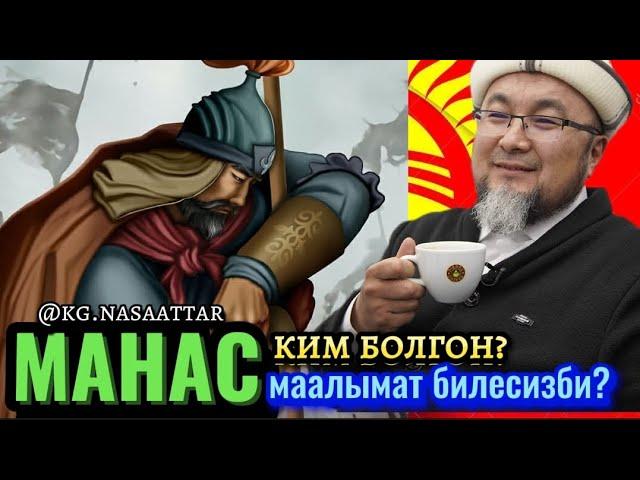 Чубак ажы Жалилов.Манас ким болгон,ал жөнүндө маалыммат билесизби?