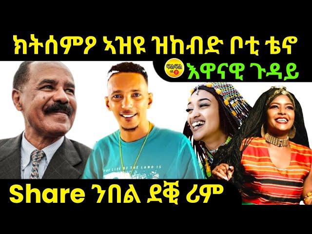 oct 11/2024 ኽትሰምዖ ኣዝዩ ዝከብድ Share ንበል ደቒ ሪም