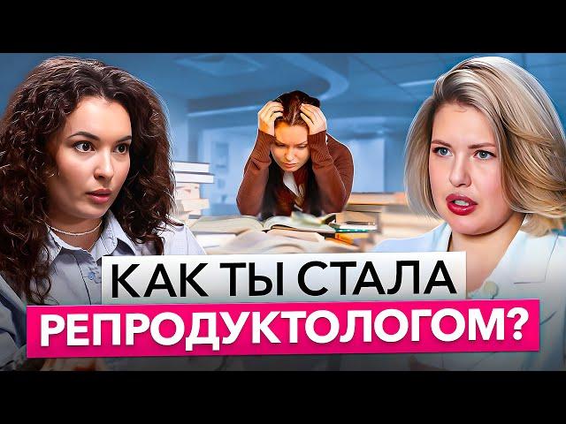 Как стать врачом репродуктологом? Сколько зарабатывает репродуктолог?