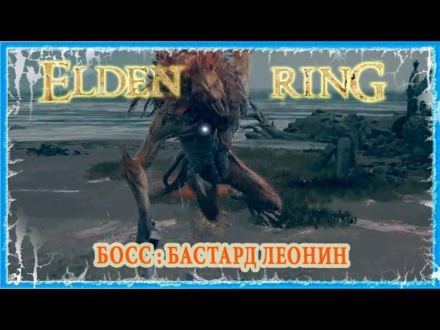 БАСТАРД ЛЕОНИН - LEONIN MISBEGOTTEN  ELDEN RING