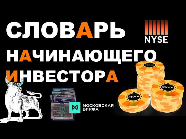 Словарь начинающего инвестора. Биржевые термины