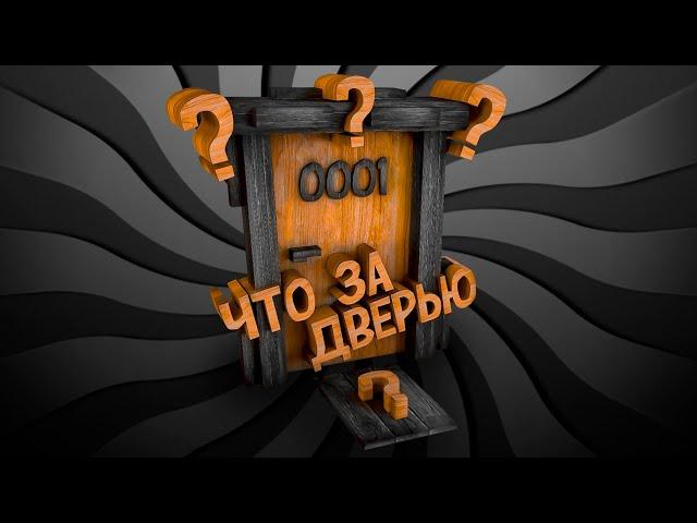 ЧТО Скрывается ЗА Дверью? ( Роблокс / DOORS Roblox )