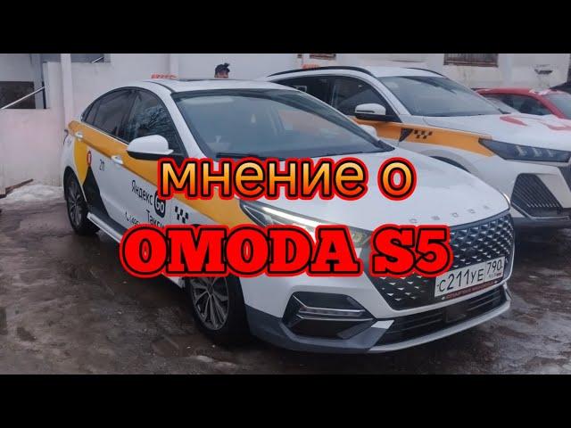 мнение о OMODA S5 после трёх недель эксплуатации в такси от бывшего таксиста