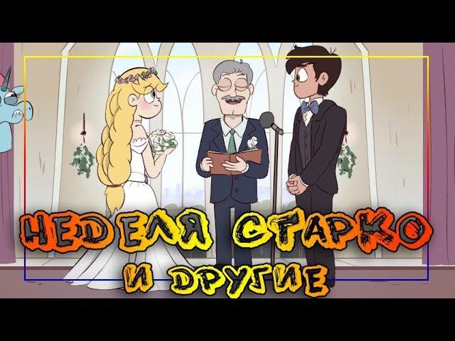 ⭐НЕДЕЛЯ СТАРКО и другие⭐мини-сборник комиксов SVTFOE comics (dub comics)