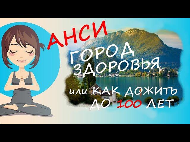 Как дожить до ста лет: Анси - город счастья и здоровья