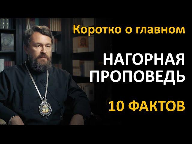 НАГОРНАЯ ПРОПОВЕДЬ. Что нужно знать. Цикл «Иисус Христос в Евангелиях»