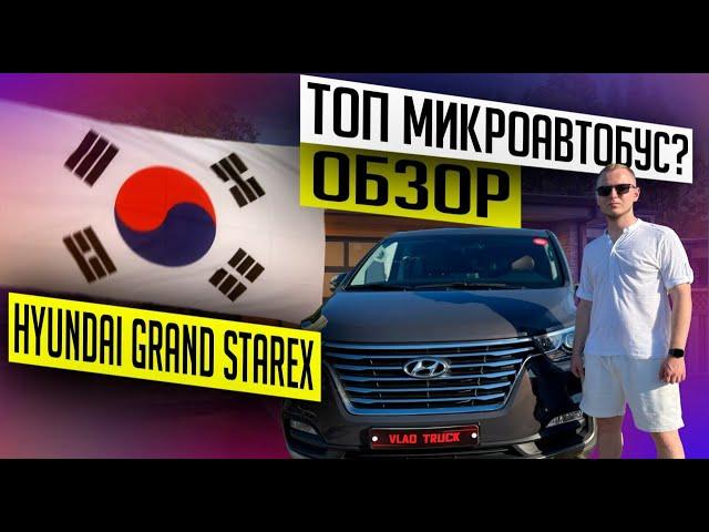 Обзор Hyundai Grand Starex 2020 Комп:Urban  Автомобили без пробега из Китая, Южной Кореи