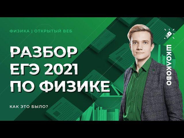 Разбор ЕГЭ 2021 по физике. Как это было?