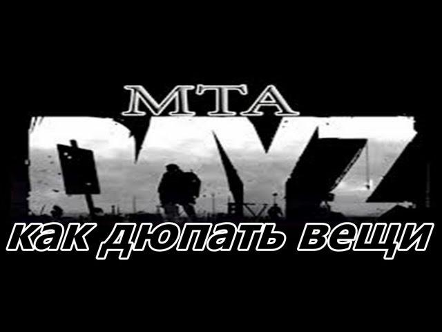 КАК ДЮПАТЬ ВЕЩИ В MTA DAYZ
