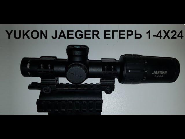 ОПТИЧЕСКИЙ ПРИЦЕЛ YUKON JAEGER ЕГЕРЬ 1-4Х24