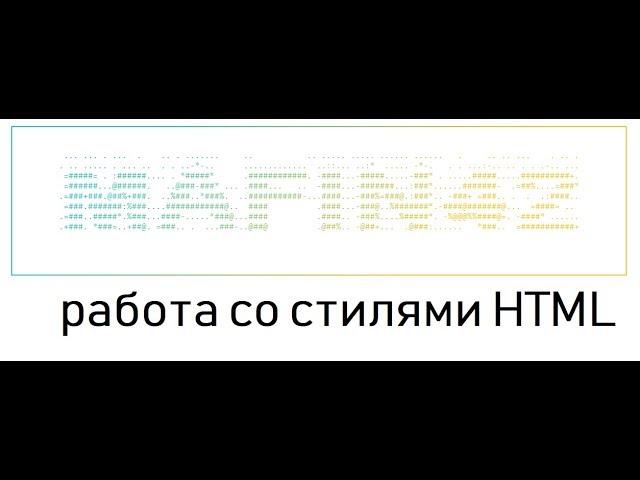 Использование стилей в HTML-документе