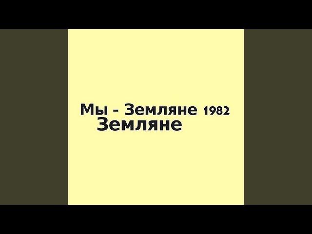 Мы - Земляне